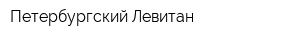 Петербургский Левитан