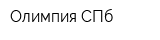 Олимпия СПб
