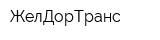 ЖелДорТранс