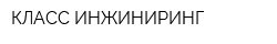 КЛАСС-ИНЖИНИРИНГ