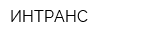 ИНТРАНС