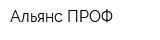 Альянс-ПРОФ