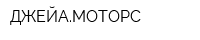 ДЖЕЙАМОТОРС