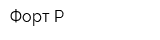Форт Р