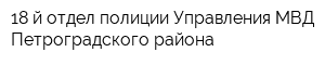 18-й отдел полиции Управления МВД Петроградского района