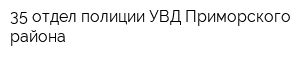 35 отдел полиции УВД Приморского района