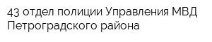 43 отдел полиции Управления МВД Петроградского района