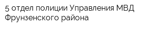 5 отдел полиции Управления МВД Фрунзенского района