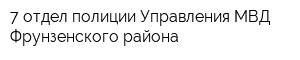 7 отдел полиции Управления МВД Фрунзенского района