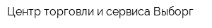 Центр торговли и сервиса Выборг