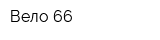 Вело 66