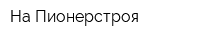 На Пионерстроя
