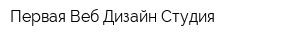 Первая Веб Дизайн Студия