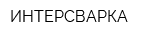 ИНТЕРСВАРКА