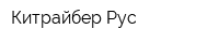Китрайбер-Рус