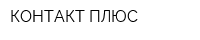 КОНТАКТ ПЛЮС
