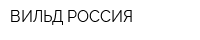 ВИЛЬД РОССИЯ