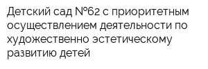 Детский сад  62 с приоритетным осуществлением деятельности по художественно-эстетическому развитию детей
