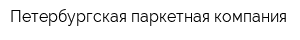 Петербургская паркетная компания