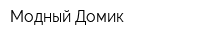 Модный Домик