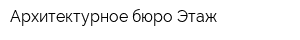 Архитектурное бюро Этаж