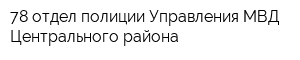 78 отдел полиции Управления МВД Центрального района