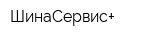 ШинаСервис+