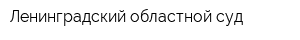 Ленинградский областной суд