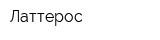 Латтерос