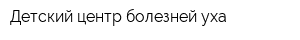 Детский центр болезней уха