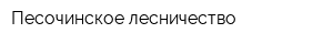 Песочинское лесничество