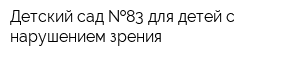 Детский сад  83 для детей с нарушением зрения