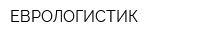ЕВРОЛОГИСТИК
