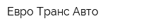 Евро-Транс-Авто
