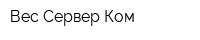 Вес Сервер Ком