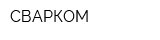 СВАРКОМ