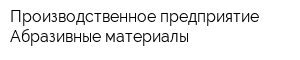 Производственное предприятие Абразивные материалы