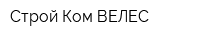 Строй-Ком ВЕЛЕС