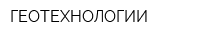 ГЕОТЕХНОЛОГИИ