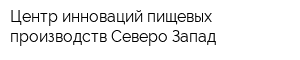 Центр инноваций пищевых производств Северо-Запад
