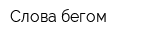 Слова бегом