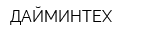 ДАЙМИНТЕХ