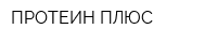 ПРОТЕИН ПЛЮС