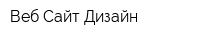 Веб Сайт Дизайн