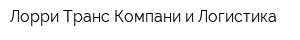 Лорри Транс Компани и Логистика