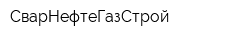 СварНефтеГазСтрой