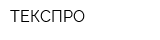 ТЕКСПРО