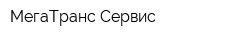 МегаТранс-Сервис
