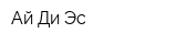 Ай Ди Эс