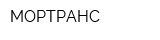 МОРТРАНС